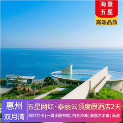 【五星·網紅】惠州雙月灣·泰麗云頂度假酒店2天(專注企業旅游定制，一對一服務，讓客戶省事省心舒心！)